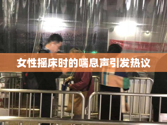 女性摇床时的喘息声引发热议