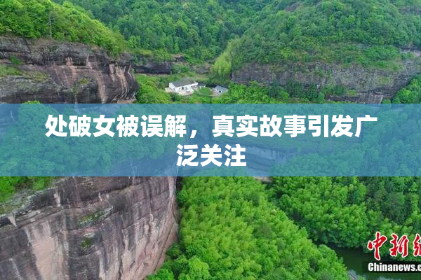 处破女被误解，真实故事引发广泛关注