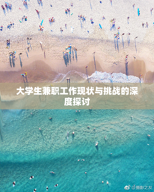 大学生兼职工作现状与挑战的深度探讨