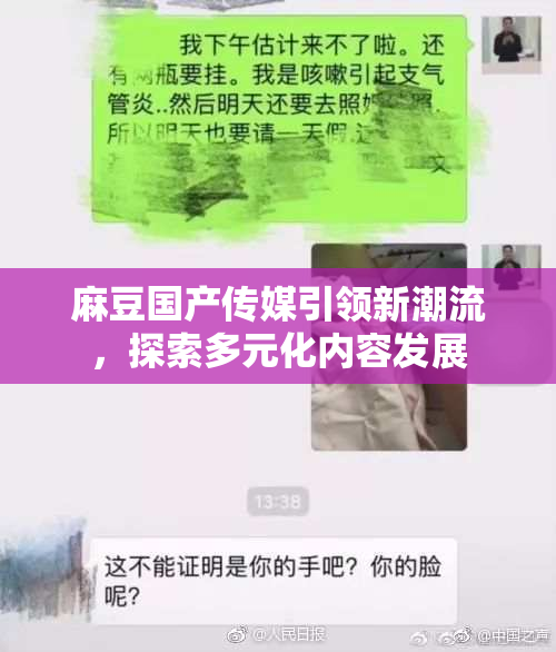 麻豆国产传媒引领新潮流，探索多元化内容发展