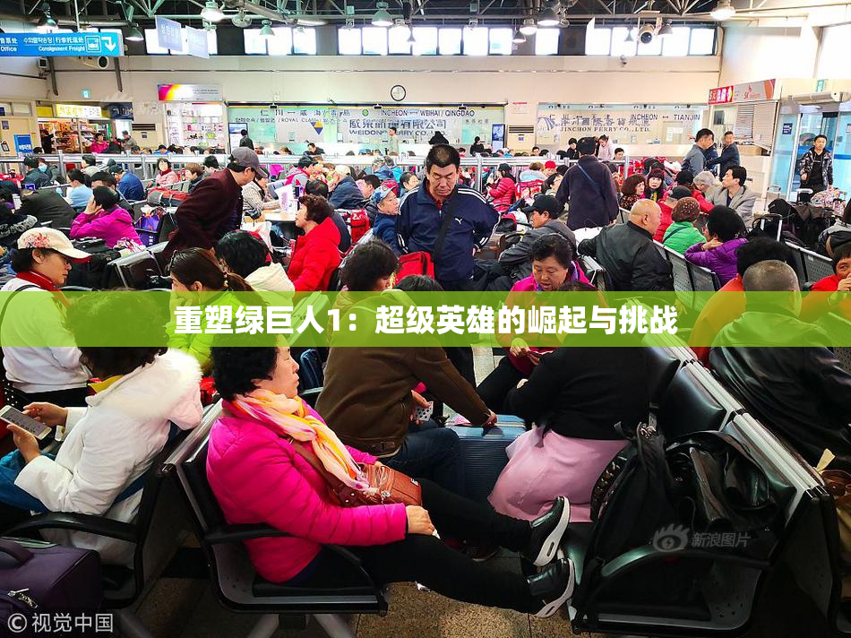 重塑绿巨人1：超级英雄的崛起与挑战