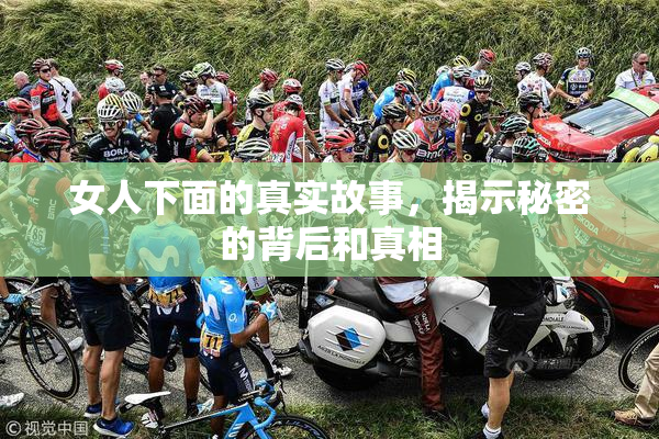 女人下面的真实故事，揭示秘密的背后和真相