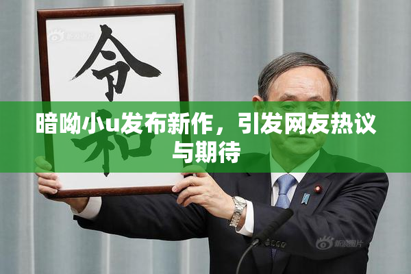 暗呦小u发布新作，引发网友热议与期待