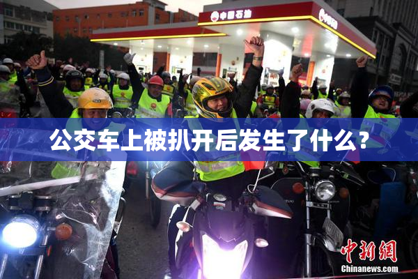 公交车上被扒开后发生了什么？