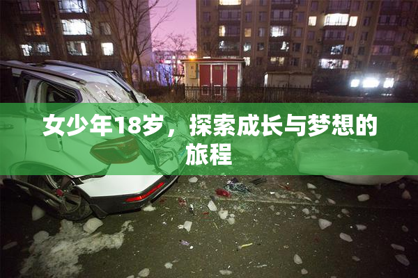女少年18岁，探索成长与梦想的旅程