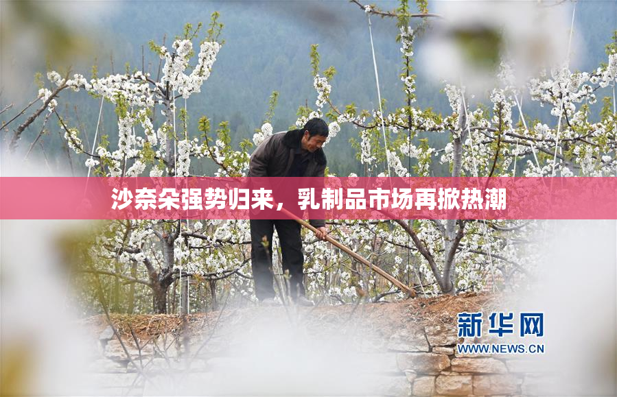 沙奈朵强势归来，乳制品市场再掀热潮