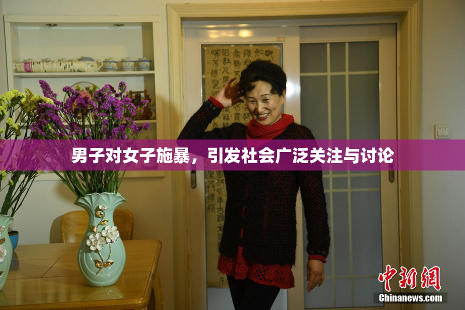男子对女子施暴，引发社会广泛关注与讨论