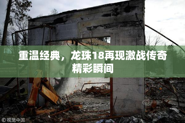 重温经典，龙珠18再现激战传奇精彩瞬间