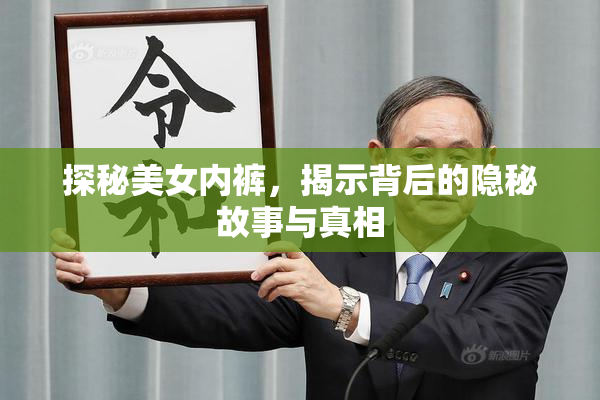 探秘美女内裤，揭示背后的隐秘故事与真相
