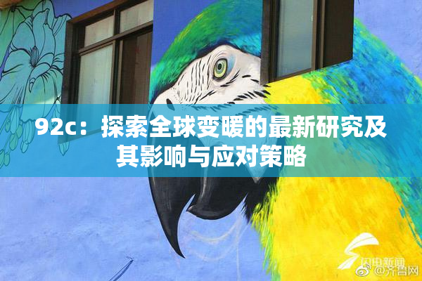 92c：探索全球变暖的最新研究及其影响与应对策略