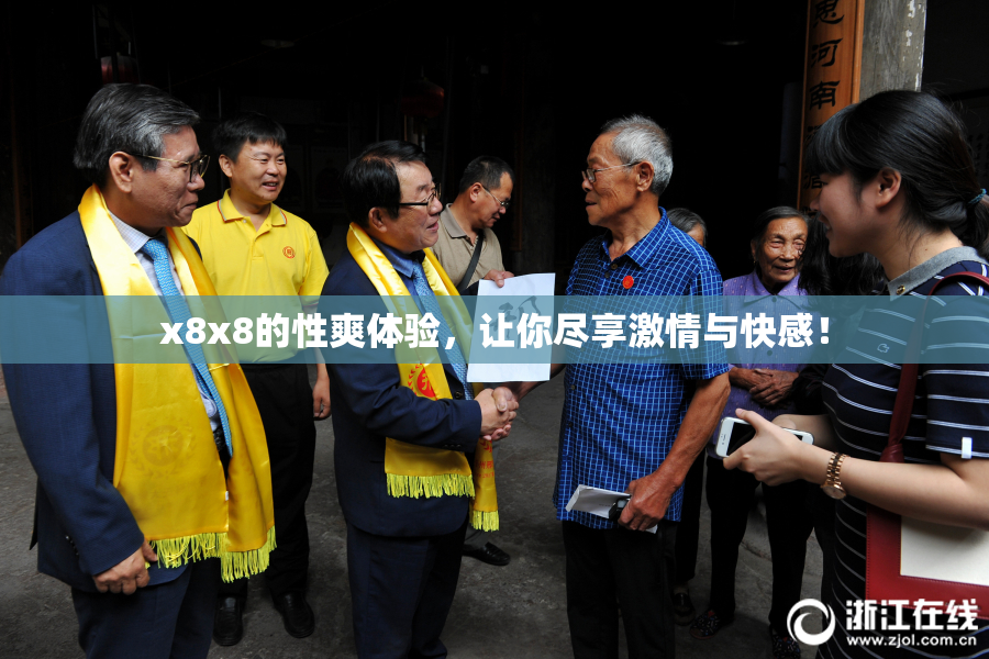 x8x8的性爽体验，让你尽享激情与快感！