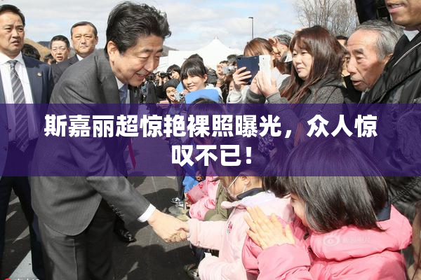 斯嘉丽超惊艳裸照曝光，众人惊叹不已！
