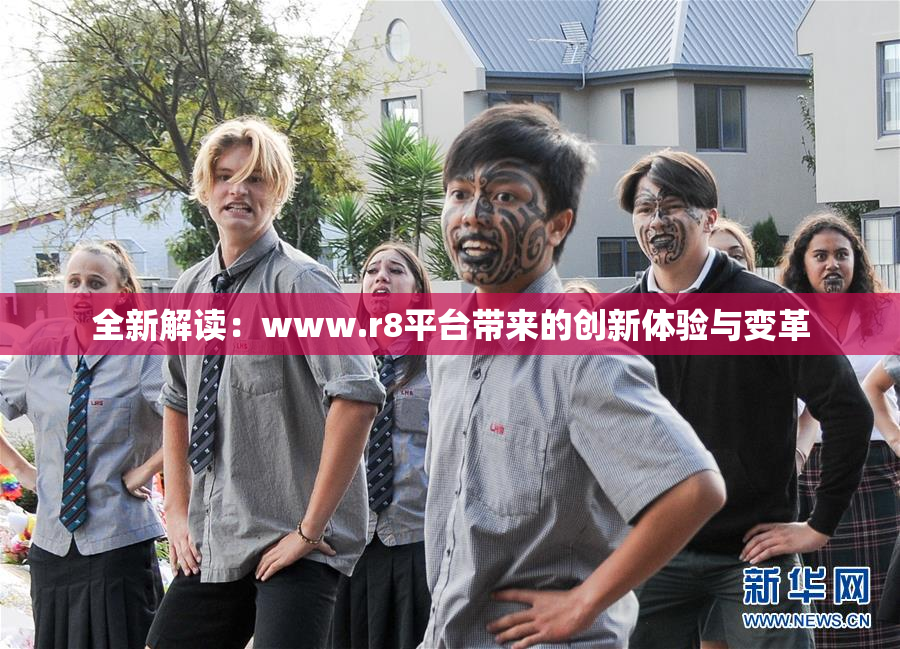 全新解读：www.r8平台带来的创新体验与变革
