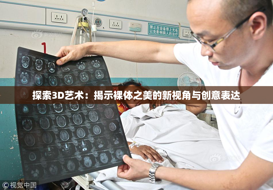 探索3D艺术：揭示裸体之美的新视角与创意表达