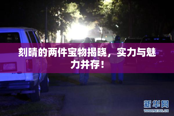 刻晴的两件宝物揭晓，实力与魅力并存！