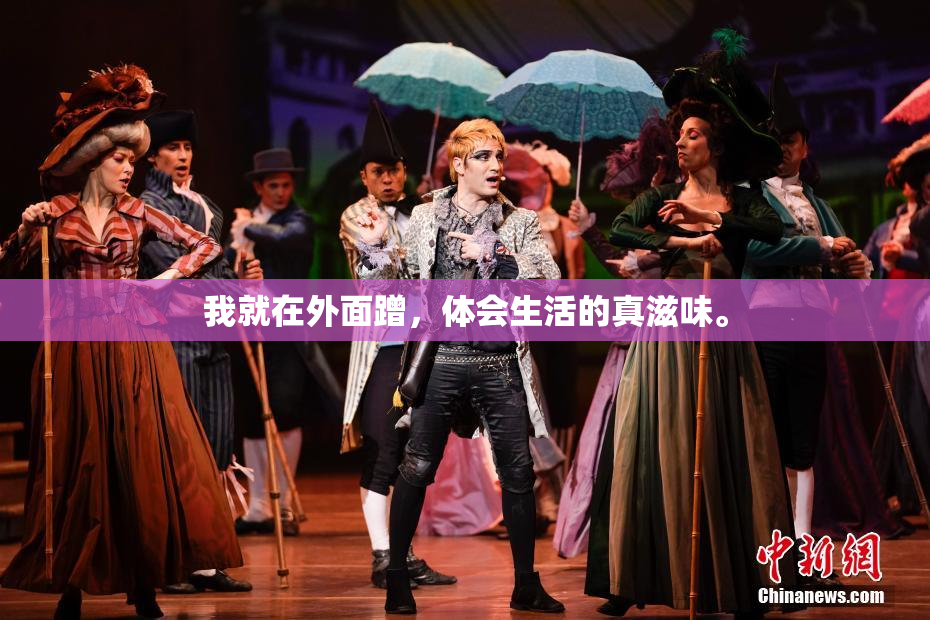 我就在外面蹭，体会生活的真滋味。