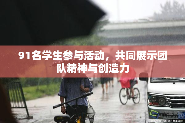 91名学生参与活动，共同展示团队精神与创造力