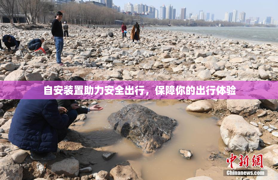 自安装置助力安全出行，保障你的出行体验