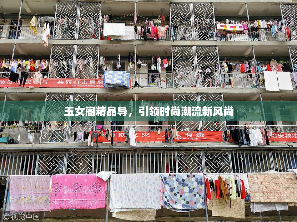 玉女阁精品导，引领时尚潮流新风尚