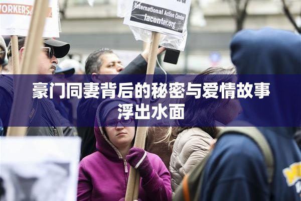 豪门同妻背后的秘密与爱情故事浮出水面