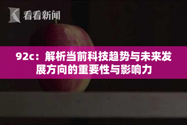 92c：解析当前科技趋势与未来发展方向的重要性与影响力