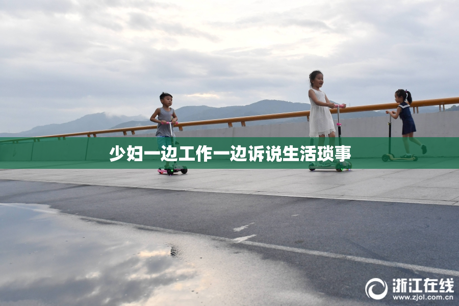 少妇一边工作一边诉说生活琐事