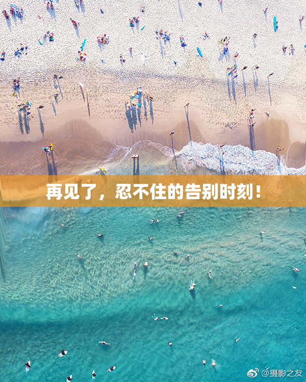 再见了，忍不住的告别时刻！