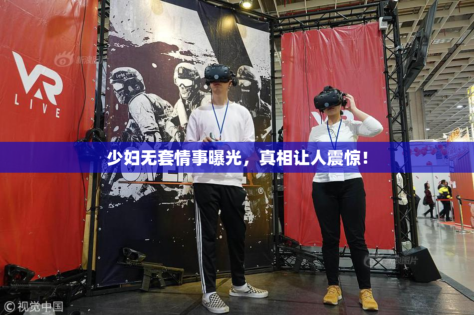 少妇无套情事曝光，真相让人震惊！