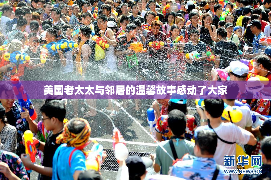 美国老太太与邻居的温馨故事感动了大家