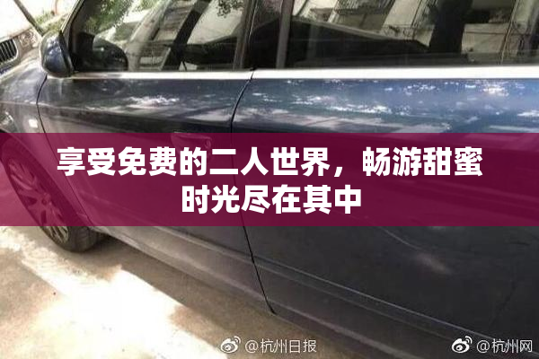 享受免费的二人世界，畅游甜蜜时光尽在其中