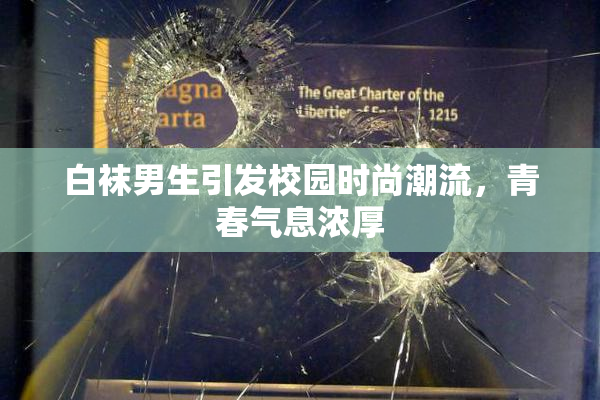 白袜男生引发校园时尚潮流，青春气息浓厚
