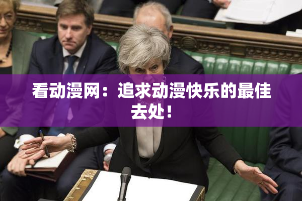 看动漫网：追求动漫快乐的最佳去处！