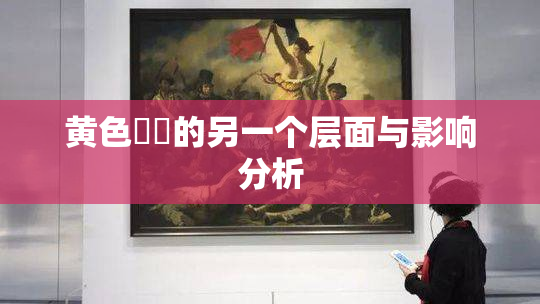 黄色亂倫的另一个层面与影响分析