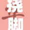 挠脚心模的奇妙世界，探索不同文化与习俗