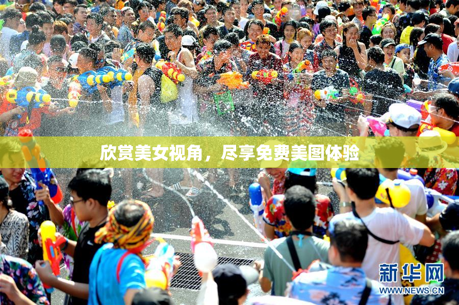 欣赏美女视角，尽享免费美图体验