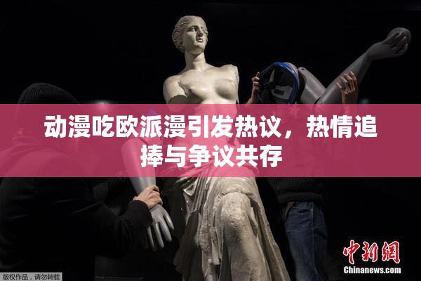 动漫吃欧派漫引发热议，热情追捧与争议共存