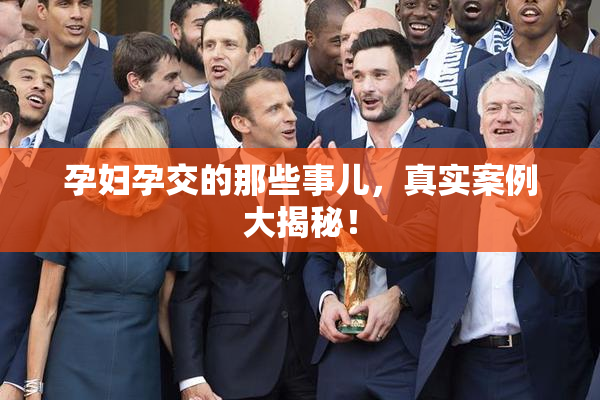 孕妇孕交的那些事儿，真实案例大揭秘！