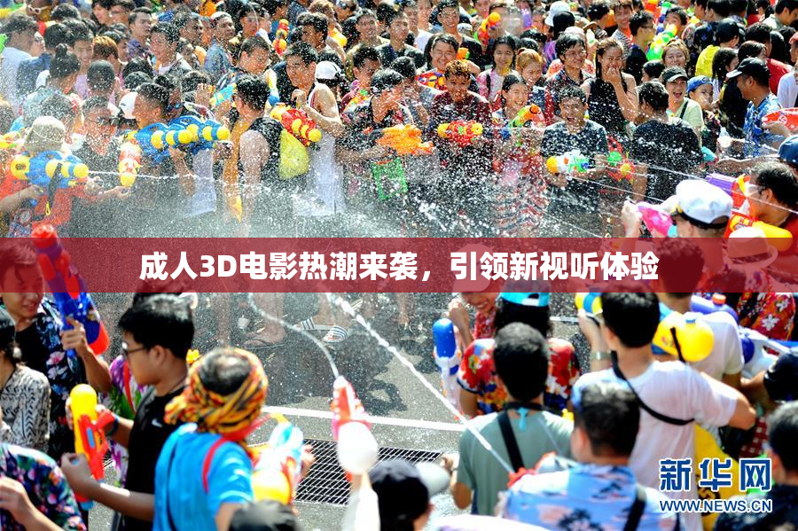 成人3D电影热潮来袭，引领新视听体验