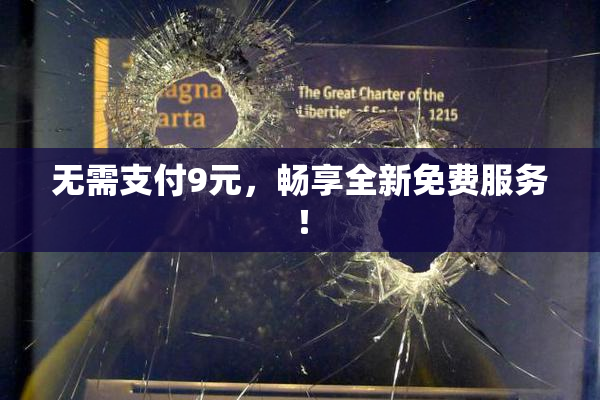 无需支付9元，畅享全新免费服务！