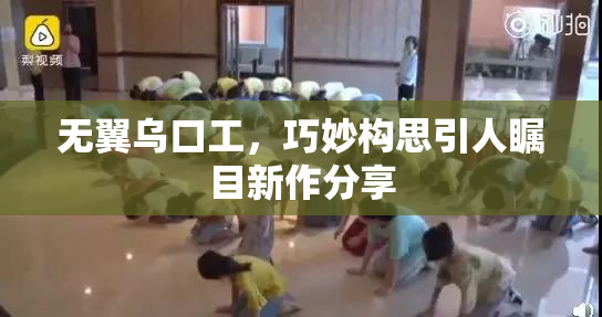 无翼乌口工，巧妙构思引人瞩目新作分享