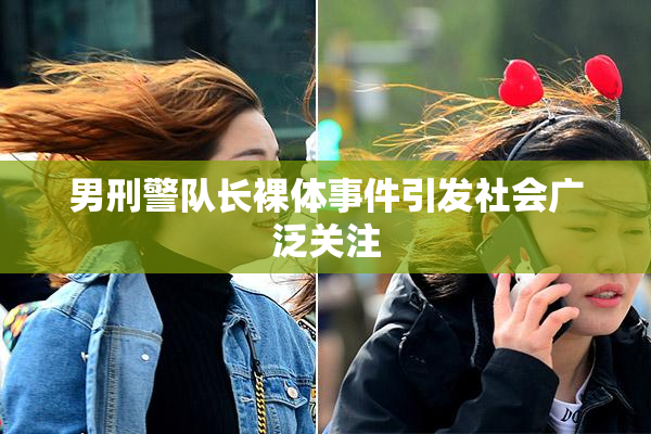 男刑警队长裸体事件引发社会广泛关注
