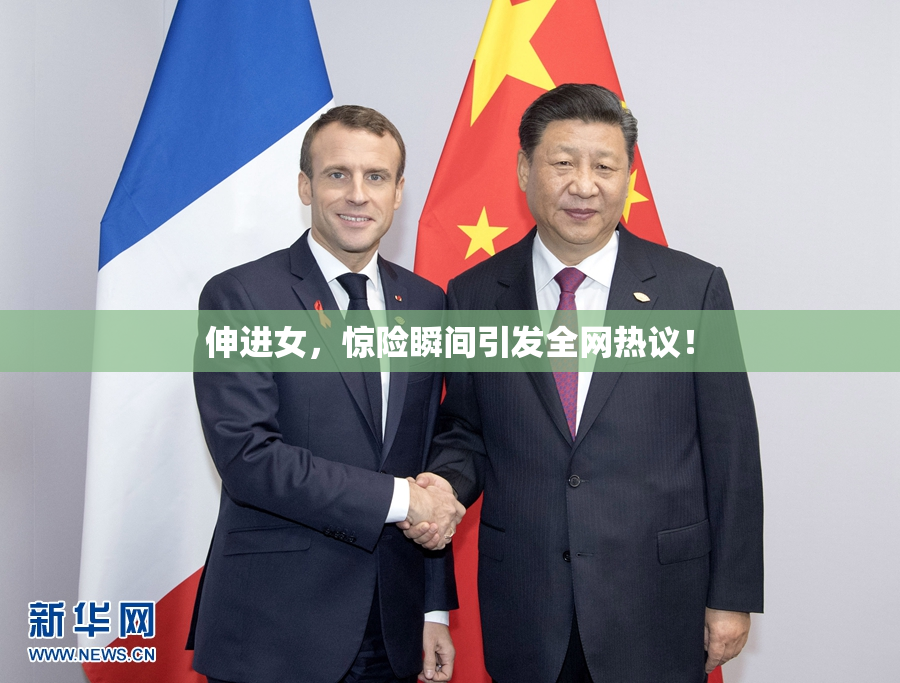伸进女，惊险瞬间引发全网热议！