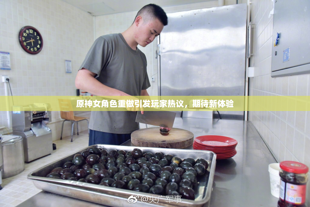 原神女角色重做引发玩家热议，期待新体验