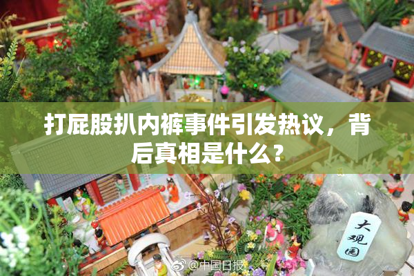 打屁股扒内裤事件引发热议，背后真相是什么？