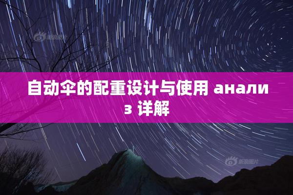 自动伞的配重设计与使用 анализ 详解