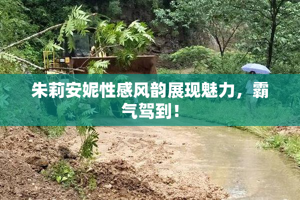 朱莉安妮性感风韵展现魅力，霸气驾到！