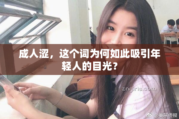 成人涩，这个词为何如此吸引年轻人的目光？