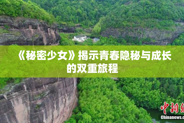 《秘密少女》揭示青春隐秘与成长的双重旅程