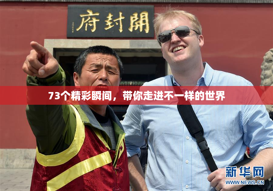 73个精彩瞬间，带你走进不一样的世界