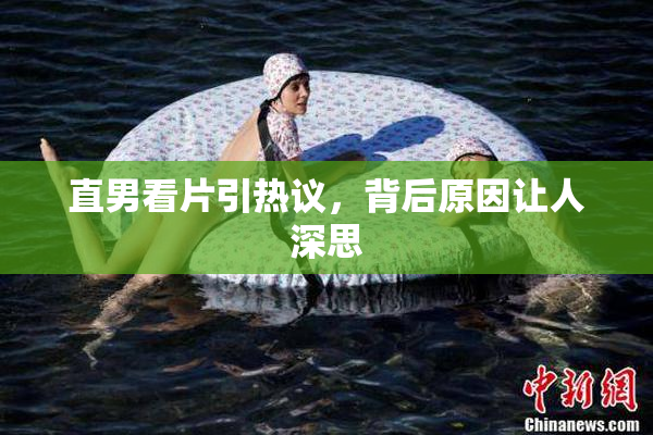 直男看片引热议，背后原因让人深思